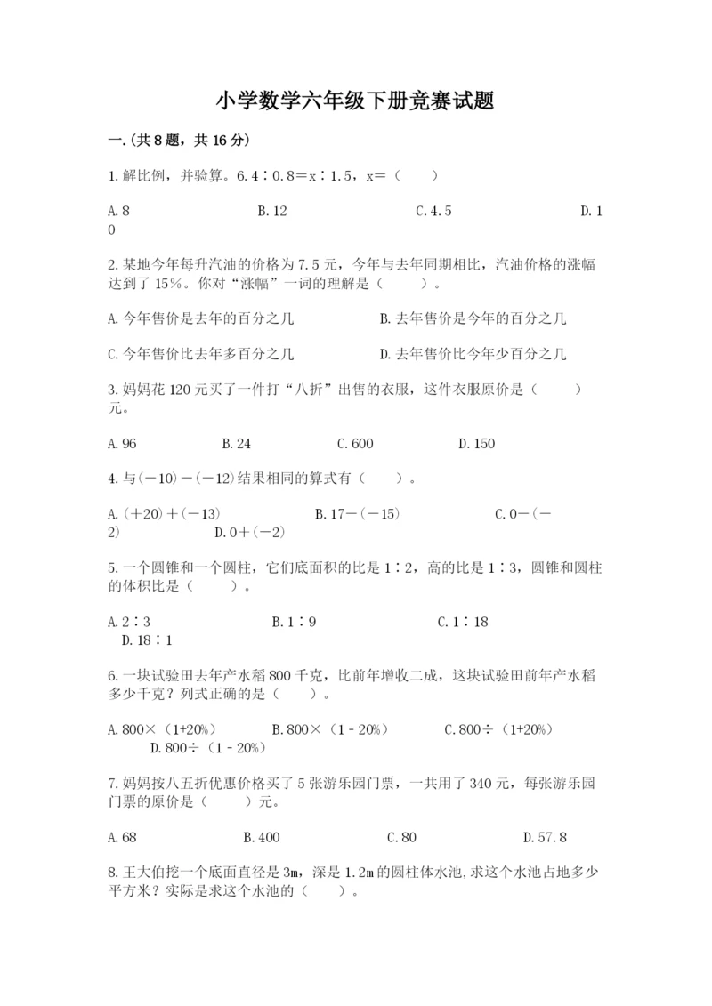 小学数学六年级下册竞赛试题及参考答案（轻巧夺冠）.docx