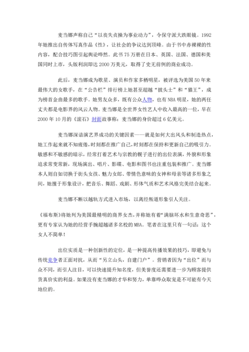 麦当娜的“出位营销”.docx