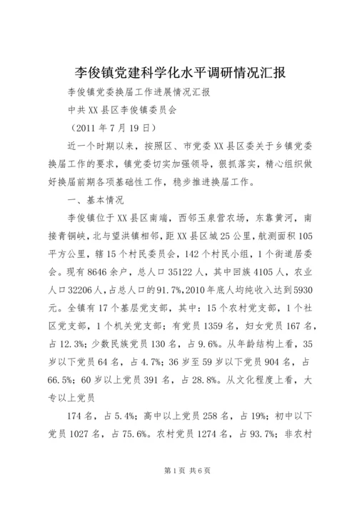李俊镇党建科学化水平调研情况汇报 (2).docx