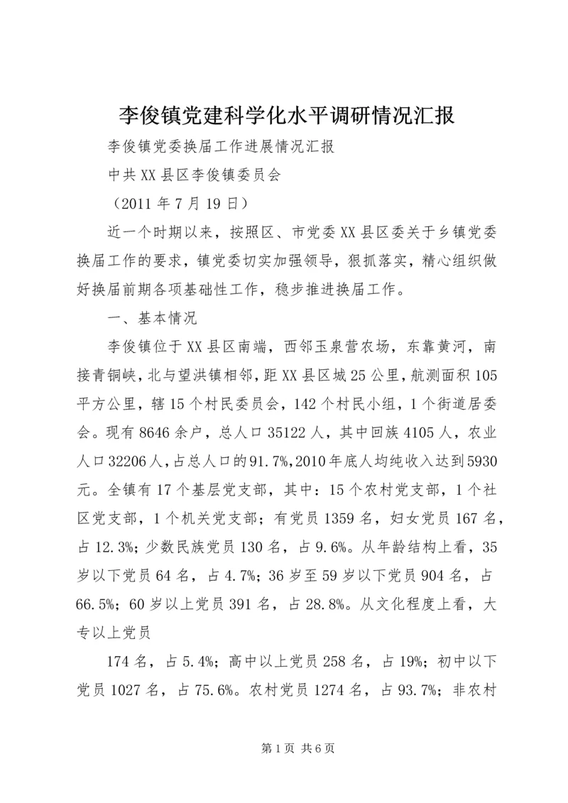 李俊镇党建科学化水平调研情况汇报 (2).docx
