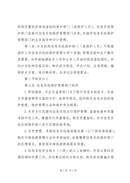 信息系统运行维护管理制度.docx