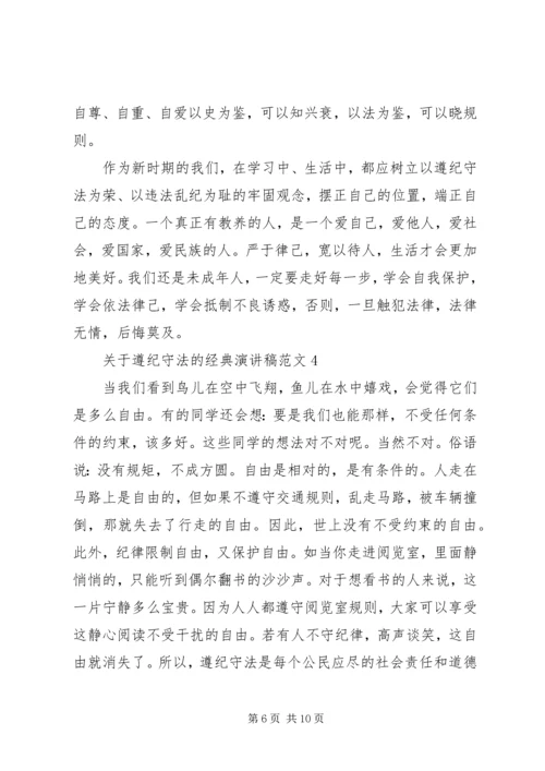 关于遵纪守法的经典演讲稿范文.docx