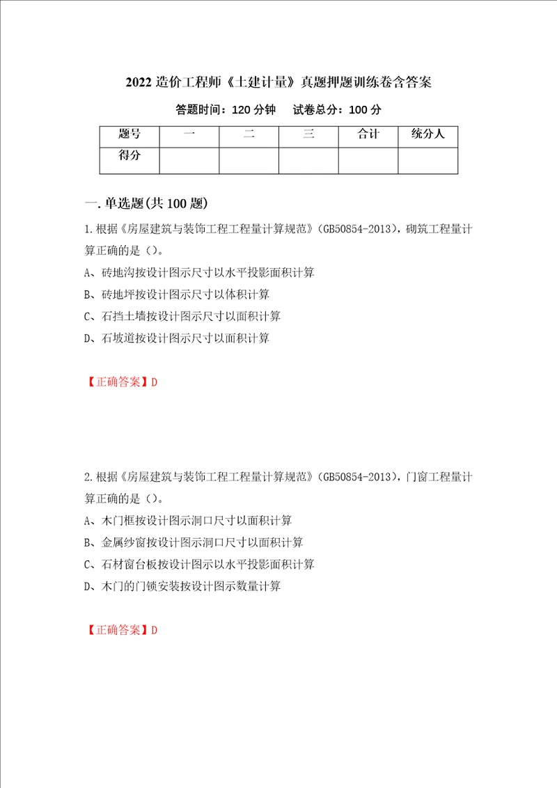 2022造价工程师土建计量真题押题训练卷含答案26