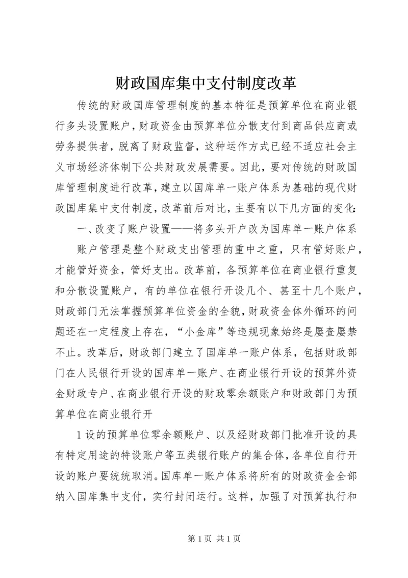 财政国库集中支付制度改革.docx