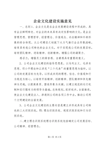 企业文化建设实施意见 (10).docx