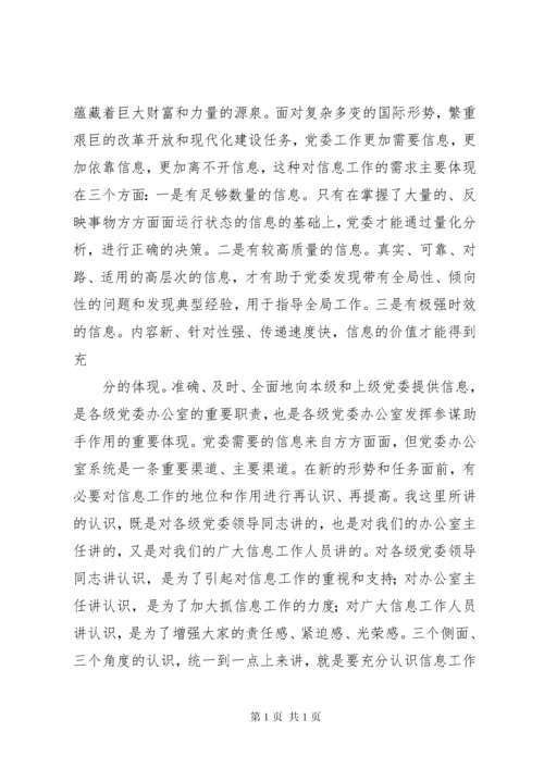 在全市党委系统信息工作会议上的讲话 (7).docx