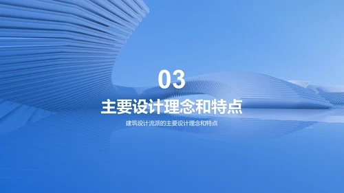蓝色商务现代建筑设计流派研究报告PPT模板