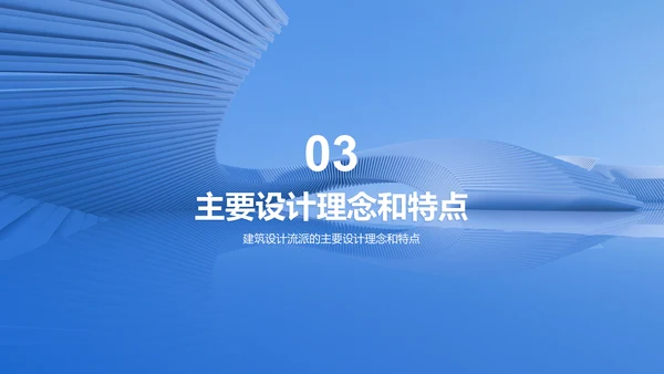 蓝色商务现代建筑设计流派研究报告PPT模板