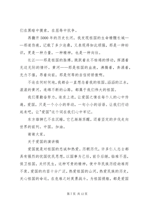 关于爱国的演讲稿精选.docx