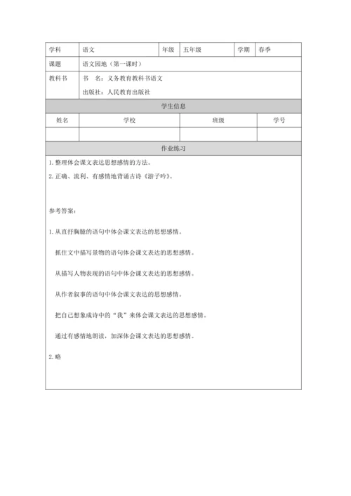 统编版语文五年级下册第一单元语文园地一第1课时 教案