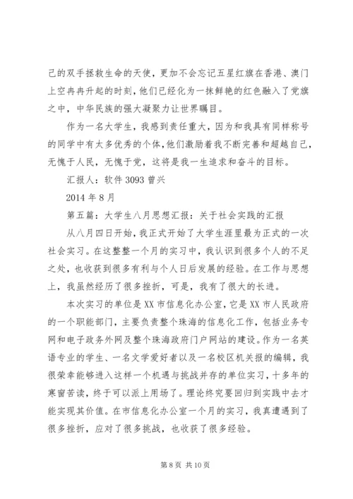 第一篇：八月思想汇报.docx