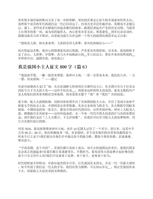 我是强国小主人征文800字7篇