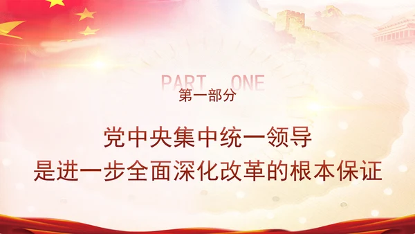 二十届三中全会强调对进一步全面深化改革的集中统一领导专题PPT