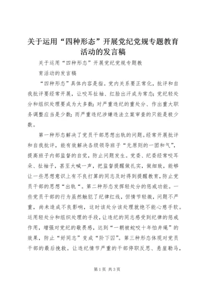 关于运用“四种形态”开展党纪党规专题教育活动的发言稿.docx