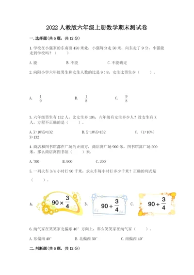 2022人教版六年级上册数学期末测试卷附完整答案（精选题）.docx
