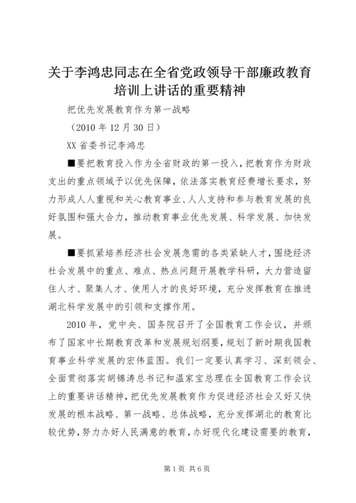 关于李鸿忠同志在全省党政领导干部廉政教育培训上讲话的重要精神 (5).docx