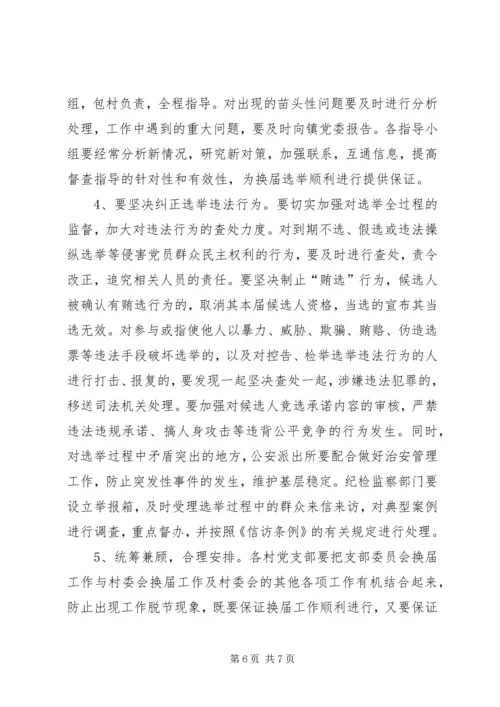 郭杖子乡村党支部换届工作实施方案.docx