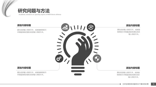 毕业答辩黑白配色毕业论文开题报告通用PPT模版