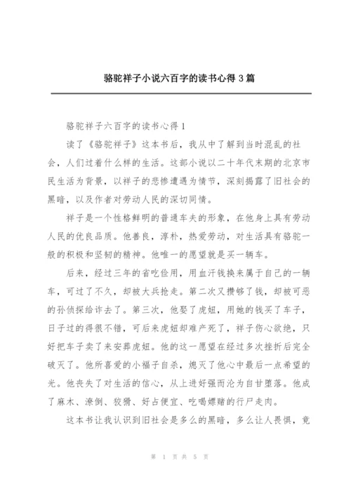 骆驼祥子小说六百字的读书心得3篇.docx