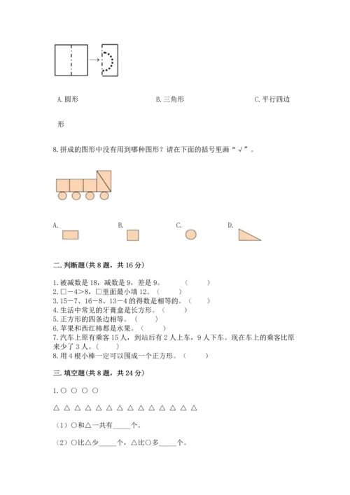 人教版一年级下册数学期中测试卷精品（完整版）.docx