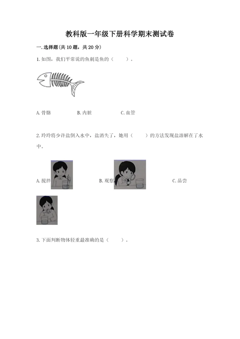 教科版一年级下册科学期末测试卷及答案【全优】.docx