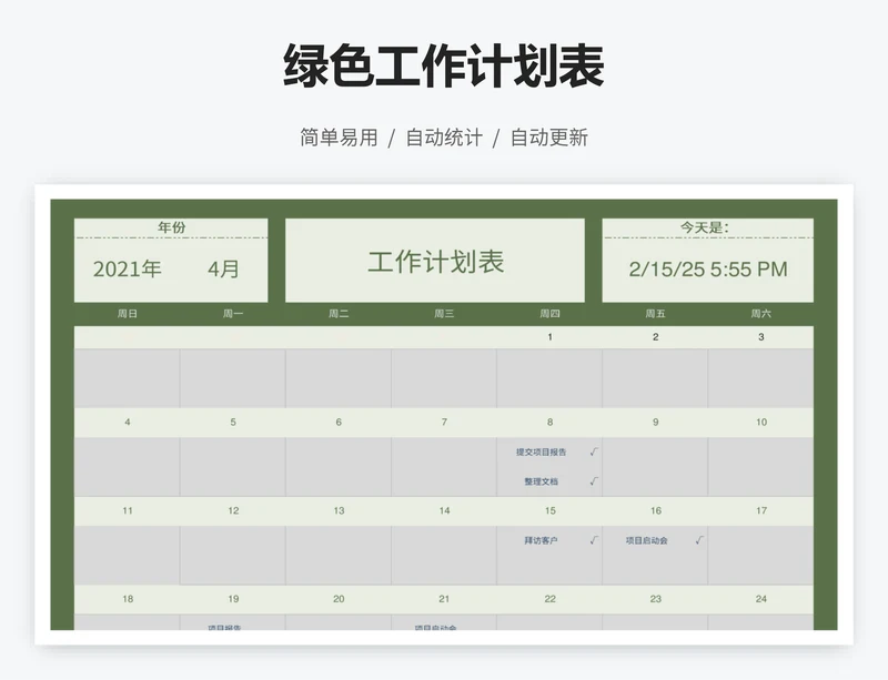 绿色工作计划表