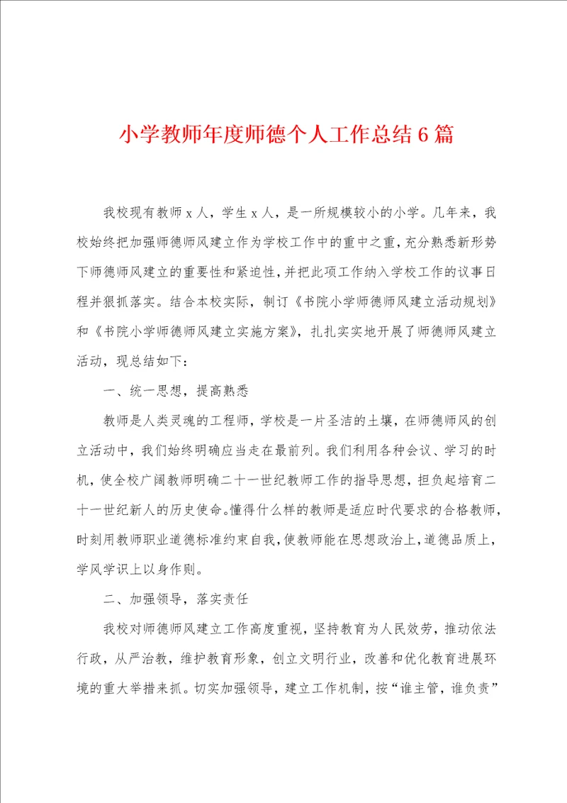 小学教师年度师德个人工作总结6篇