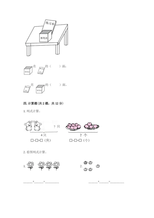 一年级上册数学期中测试卷（培优b卷）.docx