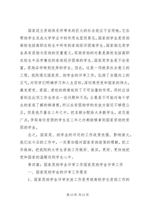关于做好20XX年20XX年学年国家奖助学金评审和材料.docx