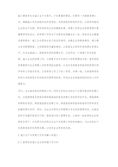 施工企业施工生产与党建工作的双向融入分析.docx