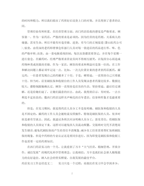 精编之药店实习工作总结范文.docx