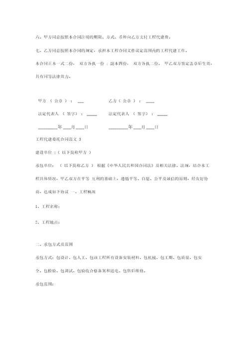 工程代建委托合同协议书范本