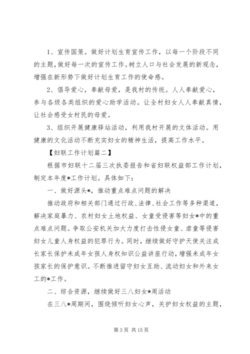 社区XX年妇联工作计划精选.docx