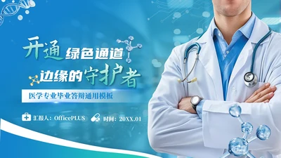 蓝色创意风健康医疗通用PPT模板