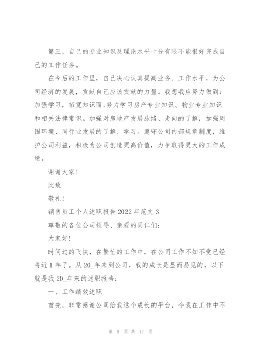 销售员工个人述职报告2022年范文.docx