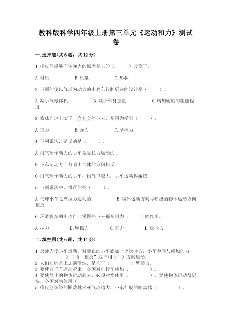 教科版科学四年级上册第三单元《运动和力》测试卷【夺冠系列】.docx