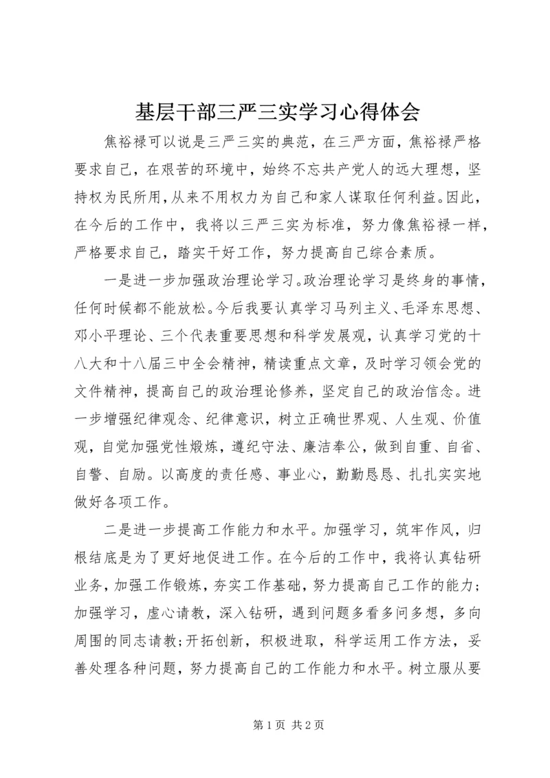 基层干部三严三实学习心得体会 (2).docx