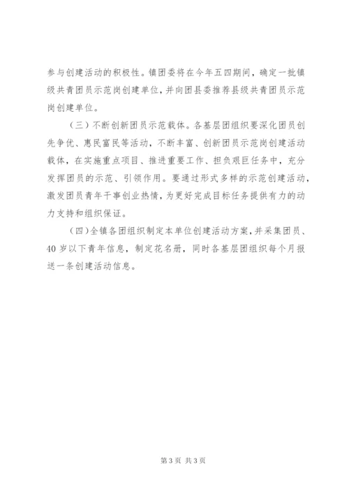 乡镇共青团示范岗创建活动方案.docx