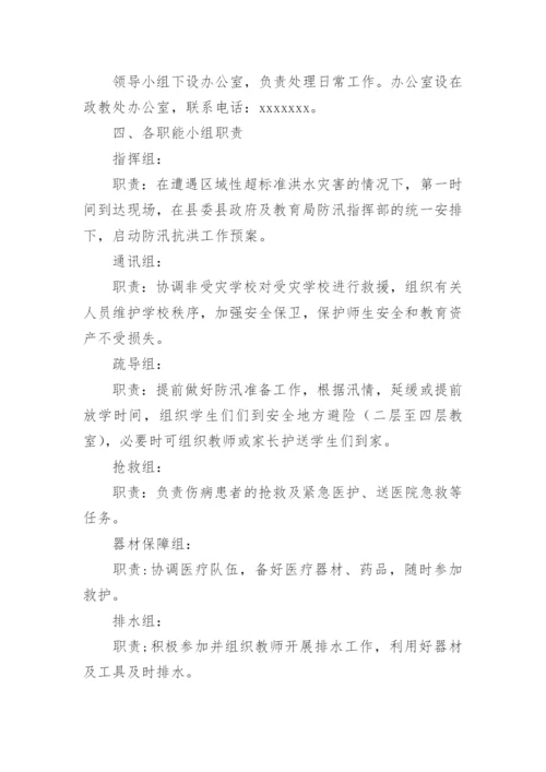 小学防汛工作演练方案.docx