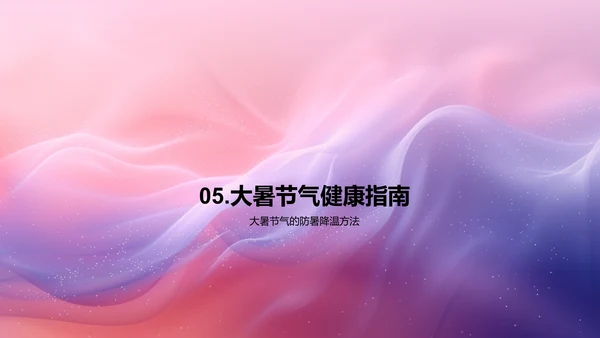 大暑节气文化讲座PPT模板
