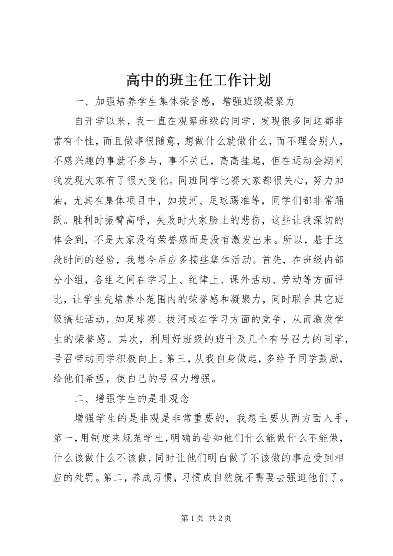 高中的班主任工作计划.docx