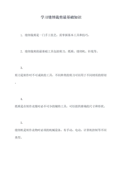 学习缝纫裁剪最基础知识