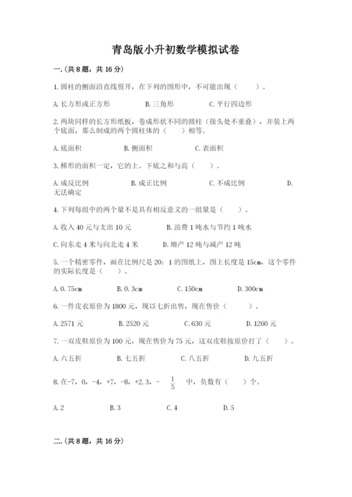 青岛版小升初数学模拟试卷附参考答案（黄金题型）.docx