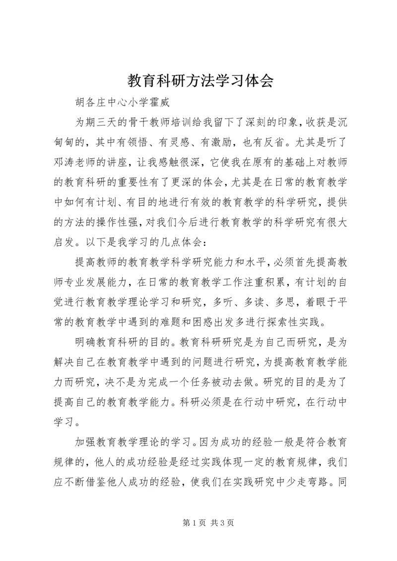 教育科研方法学习体会.docx