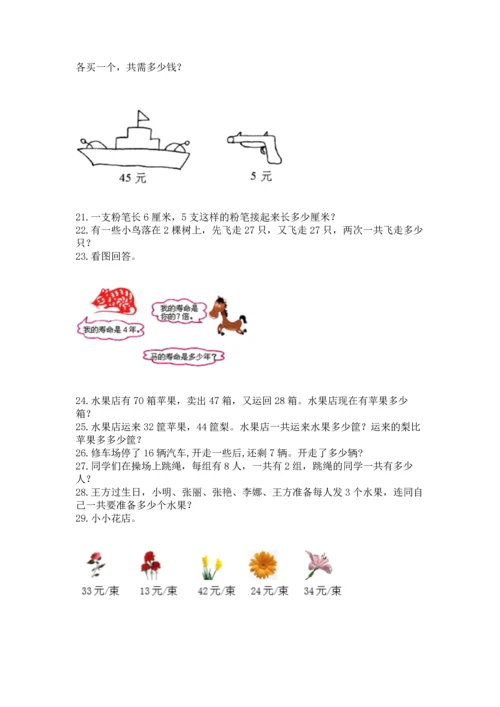 二年级上册数学应用题100道精品（全优）.docx