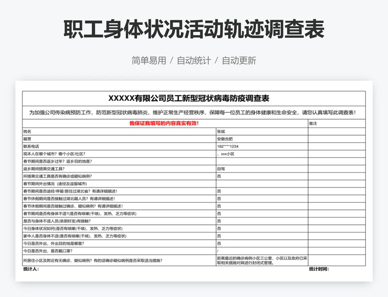 职工身体状况活动轨迹调查表