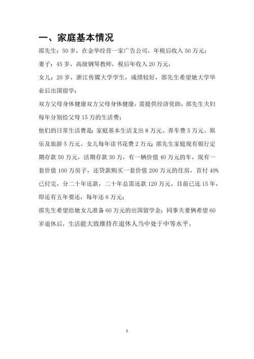 邵辉家庭理财规划方案-职业学院毕业设计.docx