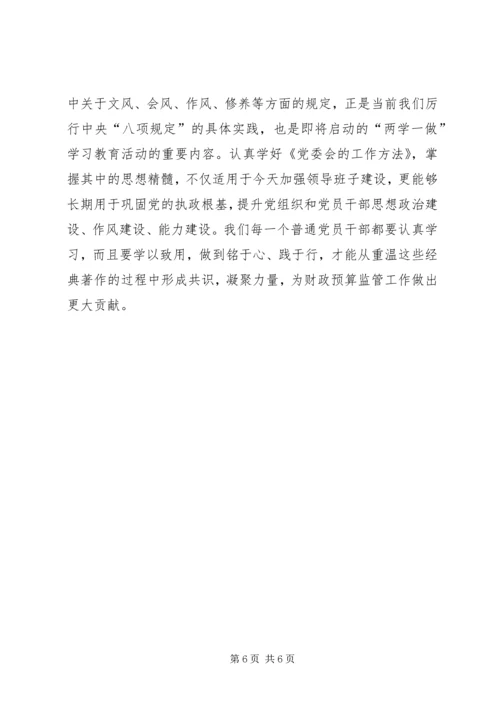 学习《党委会的工作方法》心得体会：重温经典做好三篇文章 (3).docx