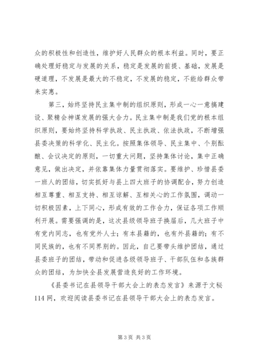 县委书记在县领导干部大会上的表态发言.docx