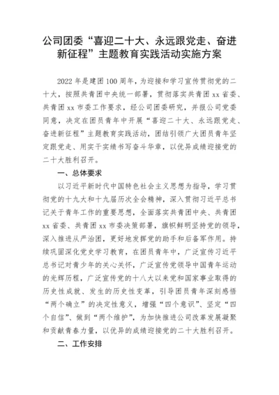 【二十大】公司团委“喜迎二十大、永远跟党走、奋进新征程”主题教育实践活动实施方案.docx